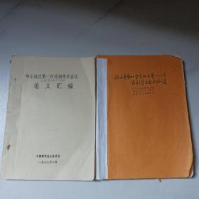 江西省参加华东地区第1.2.3次药剂学术会议论文集+华东地区第三次药剂学术会议论文汇编