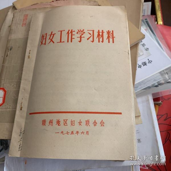 1975年赣州地区妇女联合会编 妇女工作学习材料