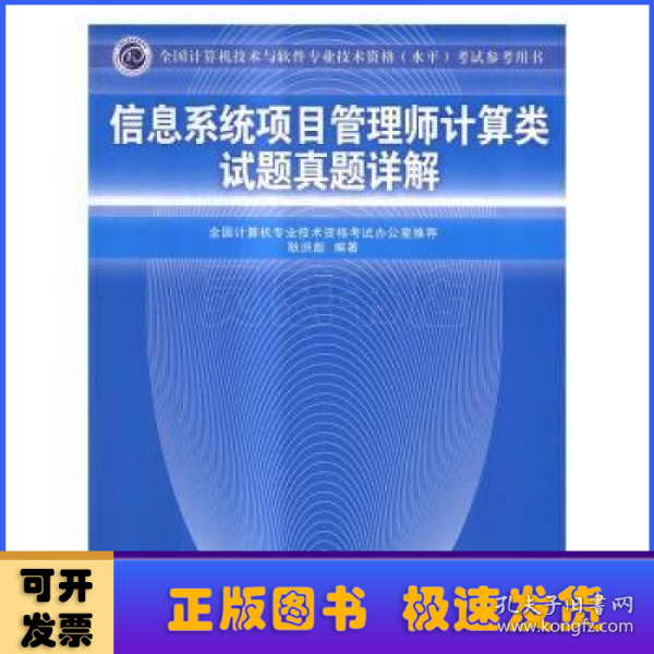 信息系统项目管理师计算类试题真题详解（全国计算机技术与软件专业技术资格（水平）考试参考用书）