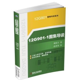 12G901-1图集导读