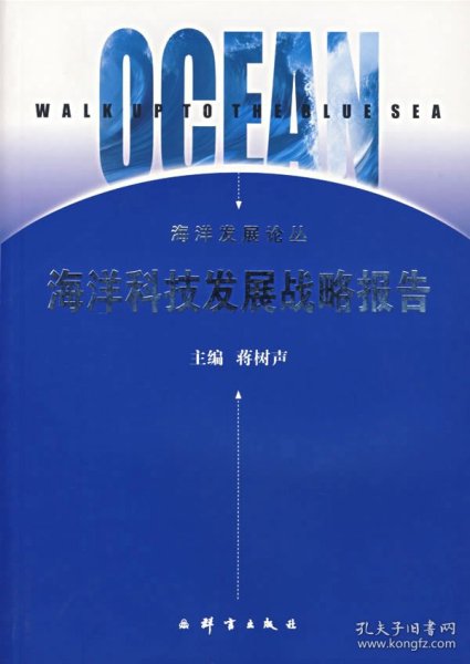 全新正版海洋科技发展战略报告9787800806964