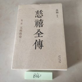 慈禧全传:玉座珠帘 下