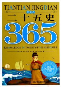 【正版新书】365天天经典系列：二十五史365