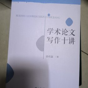 学术论文写作十讲