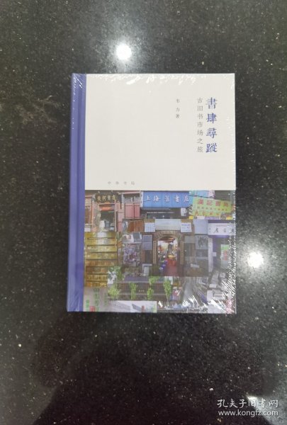 书肆寻踪：古旧书市场之旅(芷兰斋书店寻访三部曲）