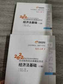 东奥初级会计职称2022教材辅导 经济法基础轻松过关12022年会计专业技术资格考试应试指导及全真模拟测试