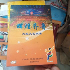 辉煌齐鲁-山东省第二十一届运动会开幕式大型文艺表演(DVD)