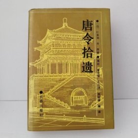 唐令拾遗