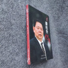 “义工”村官潘柱升传奇