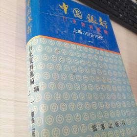 《中国银行行史资料汇编》上编（一）