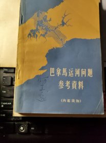 【巴拿马运河问题参考资料】 作者 : 出版社编辑 . 出版社 : 世界知识出版社 .1964年一版