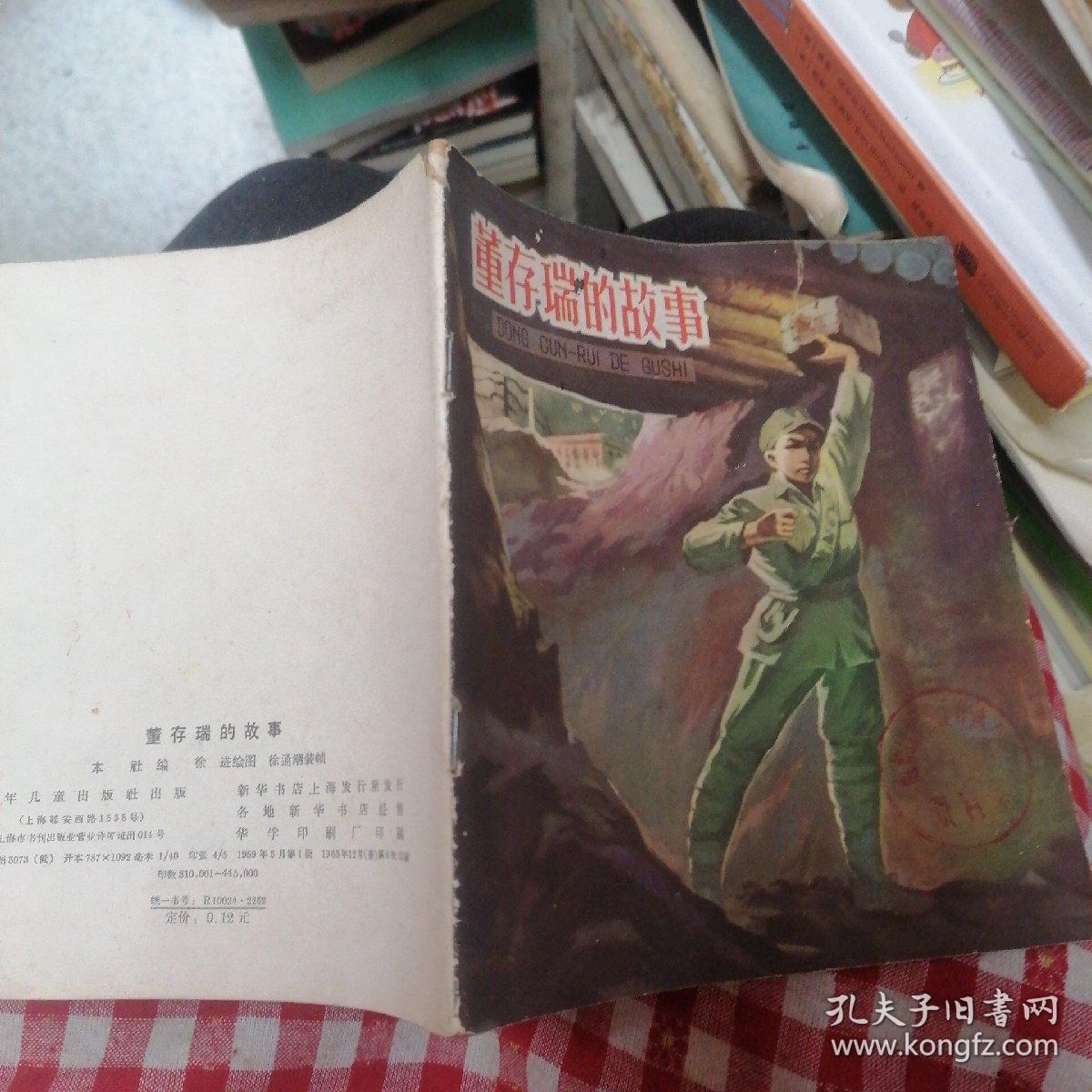 40开彩色连环画：董存瑞的故事