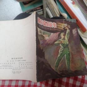 40开彩色连环画：董存瑞的故事
