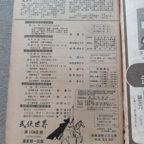 《武侠世界》1045期 70年代武侠小说杂志（马云 醉仙楼主 龙乘风 古龙 诸葛青云 冯嘉 黄鹰 萧逸 卧龙生 秦中客 赛孙宝 海云）董培新 子成 插图