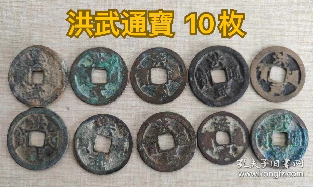 精选洪武通寶 共10枚，找人看过全部保老保真，品完整无漏裂，实物如图，打包500元不议价。
签收前不满意包退，签收后不换不退。