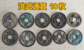 精选洪武通寶 共10枚，找人看过全部保老保真，品完整无漏裂，实物如图，打包500元不议价。
签收前不满意包退，签收后不换不退。