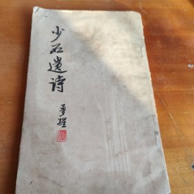 少石遗诗