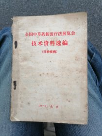 全国中草药新医疗法展览会技术资料选编（外科疾病）