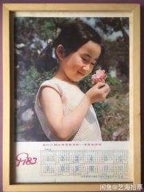 #每日一更# 1983年 花儿与微笑 怀旧年画挂历年历画装饰 品相如图 尺寸四开 全网络销售 喜欢的朋友不要错过