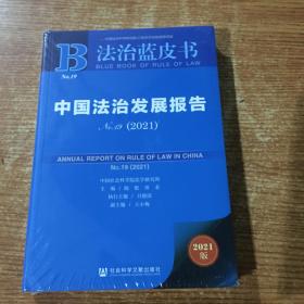 法治蓝皮书：中国法治发展报告No.19(2021)