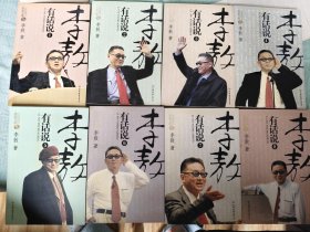 李敖有话说 全八册（1 2 3 4 5 6 7 8册）