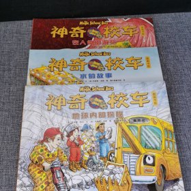 神奇校车【3册】:图画书版:地球探秘 地球内部探秘 在人体中游览 水的故事【3册】少儿科普 [美]乔安娜·柯尔