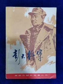 彭大将军