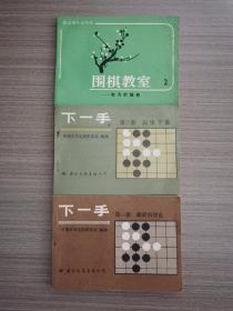 （下一手、第一、二册）十（围棋教室、2）3本合售