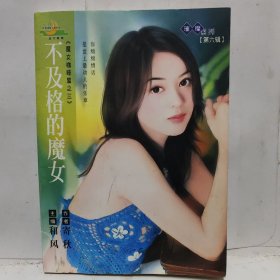 不及格的魔女