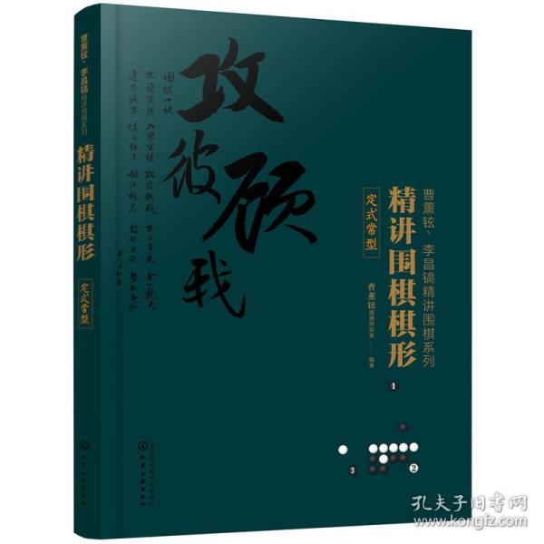 精讲围棋棋形.定式常型