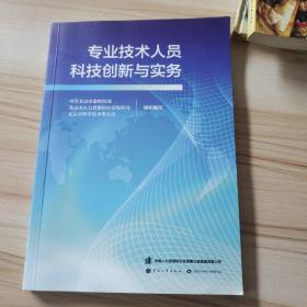 专业技术人员科技创新与实务