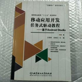 移动应用开发任务式驱动教程：基于Android Studio