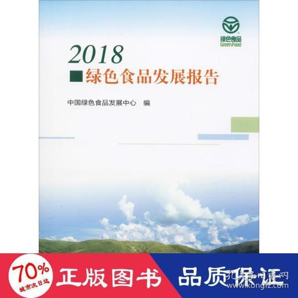 2018绿色食品发展报告