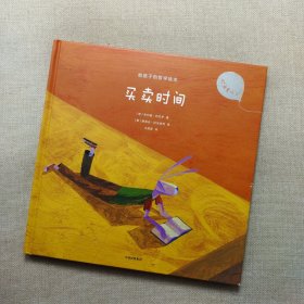 给孩子的哲学绘本：买卖时间