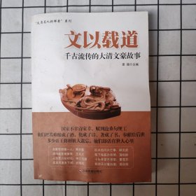 文以载道：千古流传的大清文豪故事
