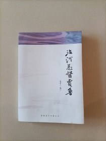 治河总督贾鲁