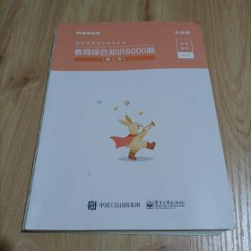 粉笔教师招聘考试题库2020教育综合知识6000题教育理论综合基础知识教师编制用书真题安徽河北江西山东浙江河南广西福建省