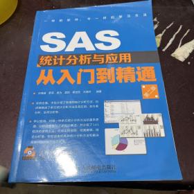 SAS统计分析与应用从入门到精通（第2版）