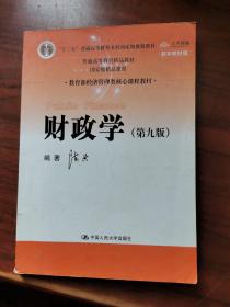 财政学（第九版）/教育部经济管理类核心课程教材·“十二五”普通高等教育本科国家级规划教材·普通高等教育精品教材