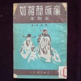 民国旧书《廉颇蔺相如》（平剧本），延安新平剧（即京剧）创作成果之一，东北书店长春版。(jp064)