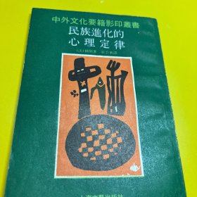民族进化的心理定律