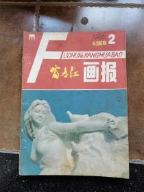 富春江画报1986年第2、4、5、6、9、11期合售