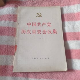 中国共产党历次重要会议集上册。6.8包邮。