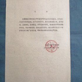 （1988年）北京开关厂：《关于召开会议书写材料的通知》