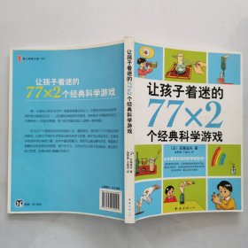 让孩子着迷的77×2个经典科学游戏（2014版）