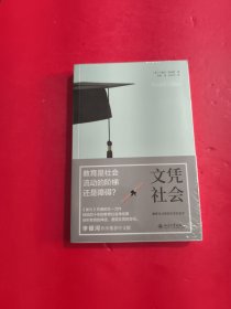 文凭社会：教育与分层的历史社会学 未开封