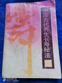 中国古代养生长寿秘法