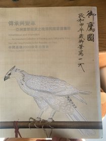 传承与变革-亚洲重要藏家之晚晴民国书画集珍 中国嘉德2009秋拍卖图录