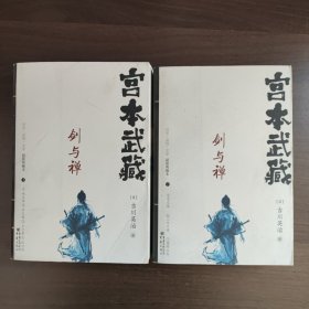 宫本武藏 剑与禅（上下）[日]吉川英治 著 重庆出版社