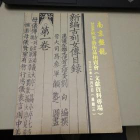 南京盘龙2006秋拍文献资料